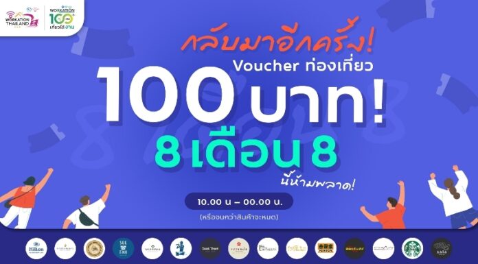 ททท. จัดโปรโมชั่น 8 เดือน 8 Voucher ท่องเที่ยว “Workation Thailand 100 เดียวเที่ยวได้งาน”