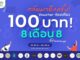 ททท. จัดโปรโมชั่น 8 เดือน 8 Voucher ท่องเที่ยว “Workation Thailand 100 เดียวเที่ยวได้งาน”