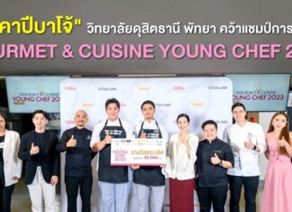 “ทีมคาปีบาโจ้ วิทยาลัยดุสิตธานี พัทยา” คว้าแชมป์การแข่งขัน Gourmet & Cuisine Young Chef 2023