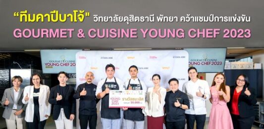 “ทีมคาปีบาโจ้ วิทยาลัยดุสิตธานี พัทยา” คว้าแชมป์การแข่งขัน Gourmet & Cuisine Young Chef 2023