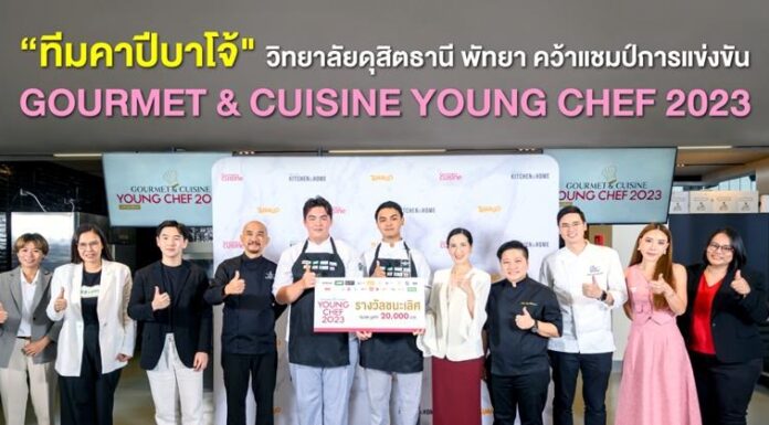 “ทีมคาปีบาโจ้ วิทยาลัยดุสิตธานี พัทยา” คว้าแชมป์การแข่งขัน Gourmet & Cuisine Young Chef 2023