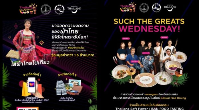 ททท. จัดเต็ม! ชู Soft Power ไทยทุกมิติ ร่วมสนุกกับกิจกรรม ลุ้นรับของรางวัลสุดพิเศษ