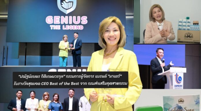 “ปณัฐน์ชยพร กิติเกษมวรกุล” กรรมการผู้จัดการ แบรนด์ “มาแชร์” รับรางวัลสุดยอด CEO Best of the Best “กรมส่งเสริมอุตสาหกรรม”