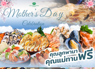 ฉลองวันแม่แห่งชาติ ที่โรงแรม ดิ เอมเมอรัลด์