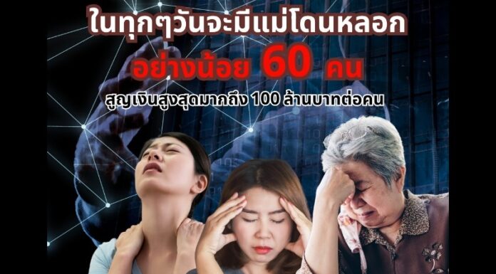 “แม่” โดนมิจฉาชีพหลอก 60 คน ต่อวัน สูญเงินสูงสุดกว่า 100 ล้านบาท ต่อคน Whoscall ชวนโหลดแอปฯ ปกป้องแม่จากสายมิจฉาชีพ ข้อความและลิงก์อันตราย