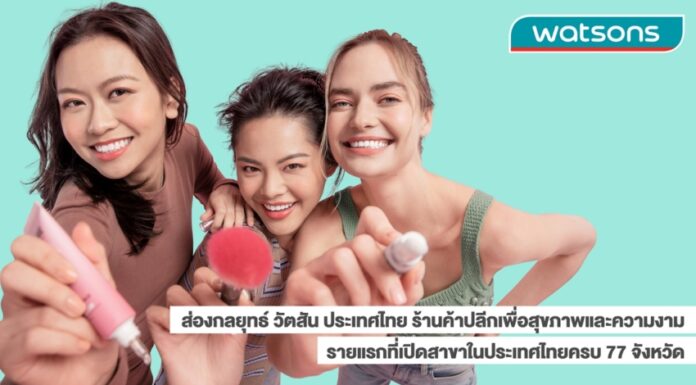 ส่องกลยุทธ์ วัตสัน ประเทศไทย ร้านค้าปลีกเพื่อสุขภาพและความงามอันดับหนึ่ง เปิดสาขาครบ 77 จังหวัดทั่วไทยเป็นรายแรก A group of women smiling and holding a marker Description automatically generated