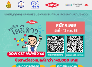 Dow ชวนน้องมัธยม คิดการทดลองเคมีย่อส่วน ชิงรางวัล DOW-CST Award มูลค่ารวมกว่า 1.4 แสนบาท