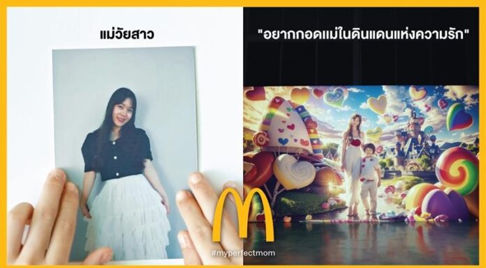 แมคโดนัลด์ ชวนลูกๆ มาบอกรักแม่ ผ่านภาพวาดจาก AI กับแคมเปญ ‘To me, your’re perfect’ #myperfectmom
