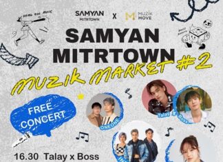 สามย่านมิตรทาวน์ ฉลองครบรอบ 4 ปี จับมือพาร์ตเนอร์ค่ายเพลง Muzik Move ใน SAMYAN MITRTOWN MUZIK MARKET ครั้งที่ 2
