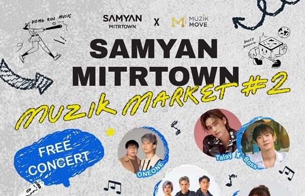 สามย่านมิตรทาวน์ ฉลองครบรอบ 4 ปี จับมือพาร์ตเนอร์ค่ายเพลง Muzik Move ใน SAMYAN MITRTOWN MUZIK MARKET ครั้งที่ 2