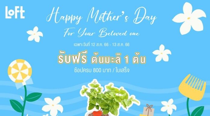 “ลอฟท์” ไลฟ์สไตล์ช้อปชื่อดังจากญี่ปุ่น มอบความสุขในเดือนสิงหาคม กับแคมเปญ “FOR YOUR BELOVED ONE”
