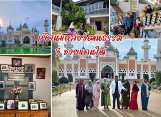 ทริปเดินทางท่องเที่ยวเชิงวัฒนธรรมกับ 3 จังหวัดชายแดนใต้ สุดประทับใจ