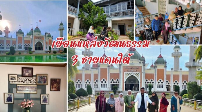 ทริปเดินทางท่องเที่ยวเชิงวัฒนธรรมกับ 3 จังหวัดชายแดนใต้ สุดประทับใจ