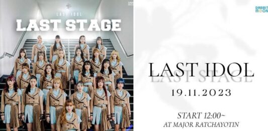 “ม่านมุก LAST IDOL” ชวนแฟนคลับร่วมเก็บโมเมนต์ที่แสนประทับใจ “LAST STAGE” คอนเสิร์ตส่งท้าย LAST IDOL FAMILY 19 พย. นี้ ห้ามพลาด!
