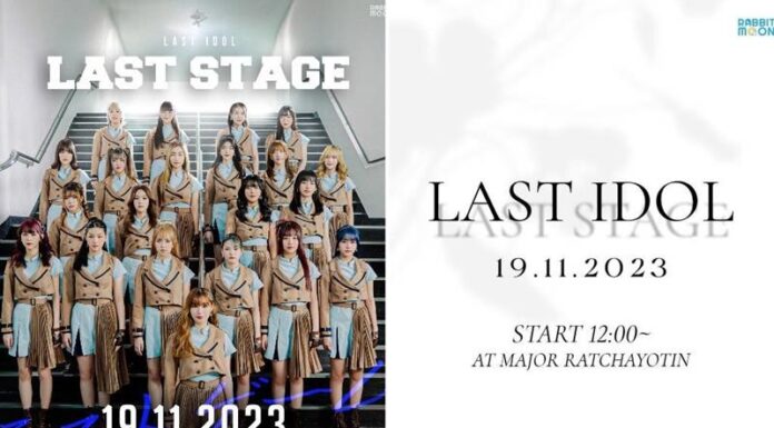 “ม่านมุก LAST IDOL” ชวนแฟนคลับร่วมเก็บโมเมนต์ที่แสนประทับใจ “LAST STAGE” คอนเสิร์ตส่งท้าย LAST IDOL FAMILY 19 พย. นี้ ห้ามพลาด!