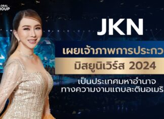 JKN เผยเจ้าภาพการประกวดมิสยูนิเวิร์ส 2024 เป็นประเทศมหาอำนาจทางความงามแถบละตินอเมริกา