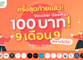 ททท. ทุ่มหนัก “Workation Thailand 100 เดียวเที่ยวได้งาน” รอบสุดท้าย 9 เดือน 9 กับ Voucher ราคาเพียง 100 บาท!
