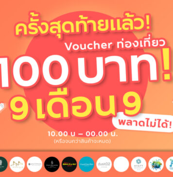 ททท. ทุ่มหนัก “Workation Thailand 100 เดียวเที่ยวได้งาน” รอบสุดท้าย 9 เดือน 9 กับ Voucher ราคาเพียง 100 บาท!