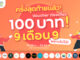 ททท. ทุ่มหนัก “Workation Thailand 100 เดียวเที่ยวได้งาน” รอบสุดท้าย 9 เดือน 9 กับ Voucher ราคาเพียง 100 บาท!