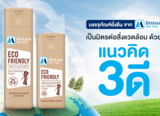 มิตรผล ปรับลุคขวดน้ำตาลใหม่ ดีไซน์สุดมินิมอล ใช้ซ้ำได้หลายรูปแบบ ช่วยลดพลาสติก เพื่อโลกที่ยั่งยืน