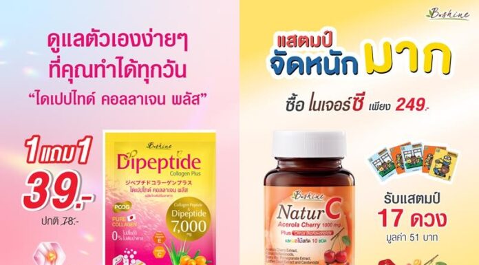 บีไชน์จัดโปรสุดคุ้ม “บีไชน์ เนเจอร์ซี” แบบขวดรับ “M-Stamp เซเว่น อีเลฟเว่น” มูลค่า 51 บาท และ “บีไชน์ ไดเปปไทด์ คอลลาเจน พลัส” โปรดีประหยัด ซื้อ 1 แถม 1 ทานคู่กันดีต่อร่างกาย