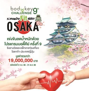 “นิวทริไลท์” ชวนคุณมา Fit กับ BodyKey Challenge ครั้งที่ 9 “รวมพลัง Fit พิชิตโอซาก้า” ชิงรางวัลรวมกว่า 19 ล้านบาท