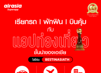 airasia Superapp ฉลองชัยชนะครั้งแรกในฐานะแอปท่องเที่ยวออนไลน์ชั้นนำของเอเชียที่ได้รับรางวัล ‘Asia’s Leading Online Travel Agency (OTA)’ ประจำปี 2566