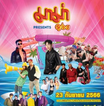 เมเจอร์ ซีนีเพล็กซ์ จัดงาน มาม่า presents “Go Wet – แซ่บแล้วเปียก” ฟรีคอนเสิร์ตสุดฉ่ำ จอยให้สุดแซ่บ