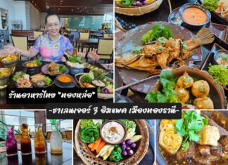 “ร้านอาหารทองหล่อ” เสิร์ฟความอร่อยหลากหลาย ชั้น 2 ล็อบบี้ อาคารชาเลนเจอร์ 3 อิมแพ็ค เมืองทองธานี