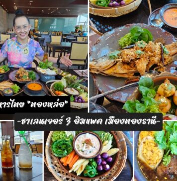 “ร้านอาหารทองหล่อ” เสิร์ฟความอร่อยหลากหลาย ชั้น 2 ล็อบบี้ อาคารชาเลนเจอร์ 3 อิมแพ็ค เมืองทองธานี