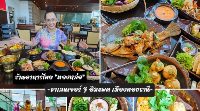 “ร้านอาหารทองหล่อ” เสิร์ฟความอร่อยหลากหลาย ชั้น 2 ล็อบบี้ อาคารชาเลนเจอร์ 3 อิมแพ็ค เมืองทองธานี