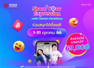 Taiwan Excellence จัดแคมเปญ Share Your Expression ตอบกระแสความฮอตของคลิปสั้นในโลกโซเชียล