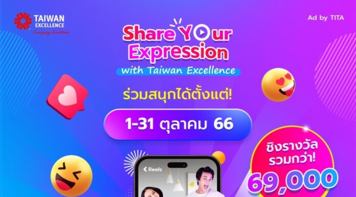 Taiwan Excellence จัดแคมเปญ Share Your Expression ตอบกระแสความฮอตของคลิปสั้นในโลกโซเชียล