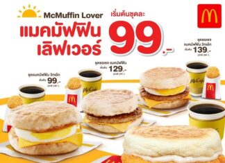 แมคโดนัลด์ จัดโปรเด็ด! ‘แมคมัฟฟิน เลิฟเวอร์’ อิ่มคุ้ม อร่อยทุกเช้า เริ่มต้นเพียงชุดละ 99 บาท