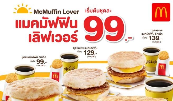 แมคโดนัลด์ จัดโปรเด็ด! ‘แมคมัฟฟิน เลิฟเวอร์’ อิ่มคุ้ม อร่อยทุกเช้า เริ่มต้นเพียงชุดละ 99 บาท