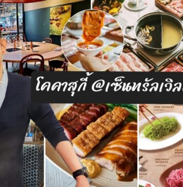 อร่อยติดดาว : รีวิว โคคา ร้านสุกี้ต้นตำรับ พร้อมเมนูเด็ดที่ใครได้ลองต่างถูกใจ