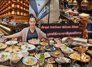 ชวนเปิดประสบการณ์สุดคุ้ม ที่ Great Harbour บุฟเฟ่ต์นานาชาติสุดอลังการ @ไอคอนสยาม