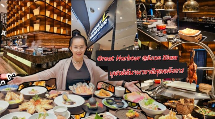 ชวนเปิดประสบการณ์สุดคุ้ม ที่ Great Harbour บุฟเฟ่ต์นานาชาติสุดอลังการ @ไอคอนสยาม