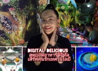 รีวิว: ร้าน Digital Delicious – เปิดประสบการณ์การกินรูปแบบใหม่ สุดยอดอาหารดิจิทัล เสิร์ฟคนรักเทคโนโลยี