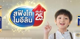 ไวเอท นิวทริชั่น เปิดตัว เอส-26 โกลด์ 3 สูตรใหม่ดีขึ้นกว่าเดิม ด้วยสฟิงโกไมอีลินที่เพิ่มขึ้น เตรียมความพร้อมลูกน้อย สู่การเรียนรู้