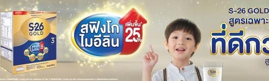 ไวเอท นิวทริชั่น เปิดตัว เอส-26 โกลด์ 3 สูตรใหม่ดีขึ้นกว่าเดิม ด้วยสฟิงโกไมอีลินที่เพิ่มขึ้น เตรียมความพร้อมลูกน้อย สู่การเรียนรู้