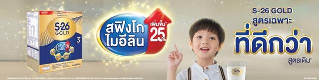 ไวเอท นิวทริชั่น เปิดตัว เอส-26 โกลด์ 3 สูตรใหม่ดีขึ้นกว่าเดิม ด้วยสฟิงโกไมอีลินที่เพิ่มขึ้น เตรียมความพร้อมลูกน้อย สู่การเรียนรู้