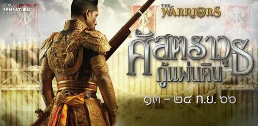 ซีคอน บางแค จัดงาน “ศัสตราวุธกู้แผ่นดิน” ตำนานพระแสงปืนต้นข้ามแม่น้ำสะโตง