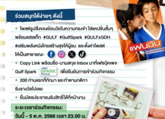 GULF x GDH แจกฟรี! ตั๋วหนัง ‘แฟนฉัน’ 200 รางวัล ร่วมเสริมพลังหนังไทย สร้างสุขให้ผู้ชม