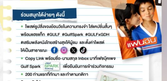 GULF x GDH แจกฟรี! ตั๋วหนัง ‘แฟนฉัน’ 200 รางวัล ร่วมเสริมพลังหนังไทย สร้างสุขให้ผู้ชม