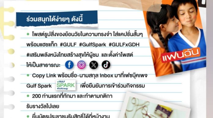 GULF x GDH แจกฟรี! ตั๋วหนัง ‘แฟนฉัน’ 200 รางวัล ร่วมเสริมพลังหนังไทย สร้างสุขให้ผู้ชม