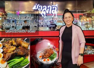 อร่อยบอกต่อ : ร้านช่อมาลี By อำแดงไต้ฝุ่น จัดเต็ม! ข้าวขาวัวรสเด็ด นุ่มละลาย