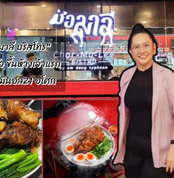อร่อยบอกต่อ : ร้านช่อมาลี By อำแดงไต้ฝุ่น จัดเต็ม! ข้าวขาวัวรสเด็ด นุ่มละลาย