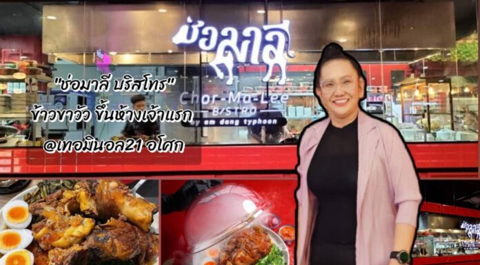 อร่อยบอกต่อ : ร้านช่อมาลี By อำแดงไต้ฝุ่น จัดเต็ม! ข้าวขาวัวรสเด็ด นุ่มละลาย