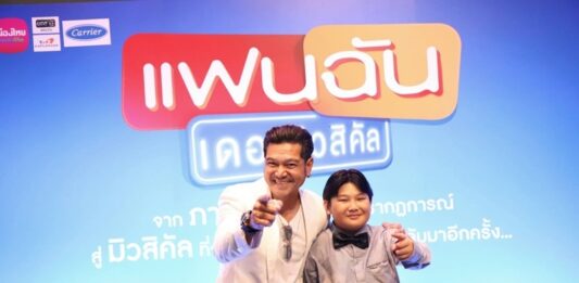 “แฟนฉัน เดอะมิวสิคัล” เปิดโรง 6-26 พฤศจิกายนนี้ ณ เมืองไทยรัชดาลัย เธียเตอร์